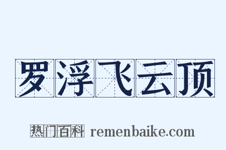 罗浮飞云顶是什么意思的图片